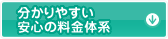 分かりやすい安心の料金体系