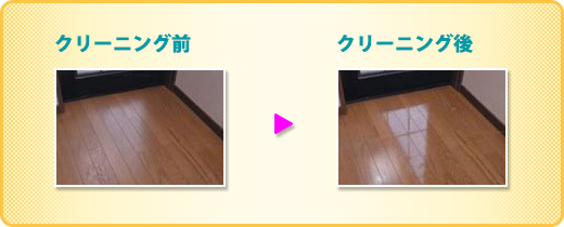 フロアクリーニングの後は