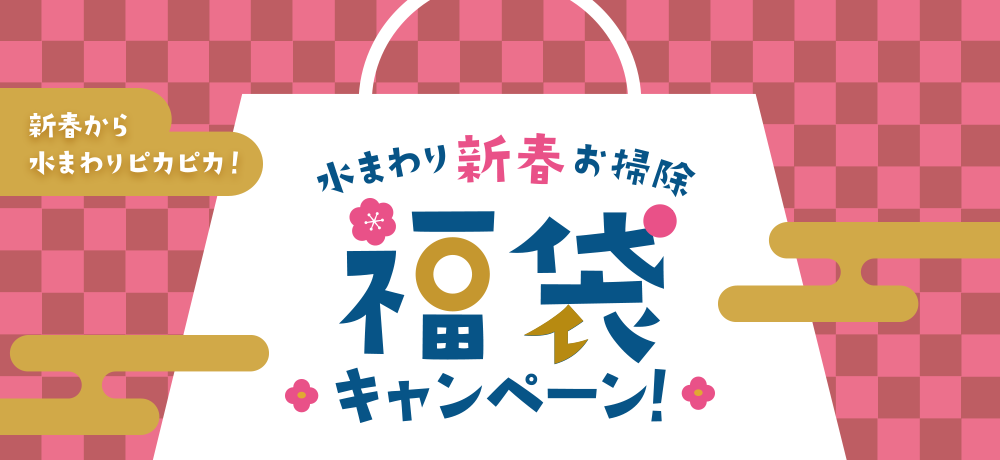 新春から水まわりピカピカ！水まわり新春お掃除 福袋キャンペーン！