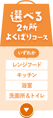 選べる2ヵ所よくばりコース