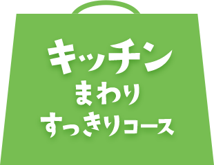 キッチンまわりすっきりコース