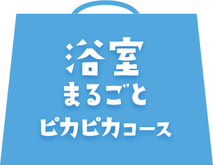 浴槽まるごとピカピカコース