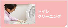 トイレクリーニング