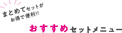 セットメニュー